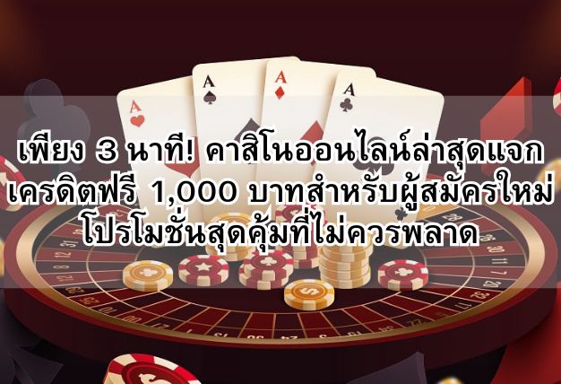 เพียง 3 นาที! คาสิโนออนไลน์ล่าสุดแจกเครดิตฟรี 1,000 บาทสำหรับผู้สมัครใหม่ โปรโมชั่นสุดคุ้มที่ไม่ควรพลาด