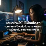 เจาะลึกระบบการเงินและการป้องกันข้อมูลของ KUBET