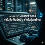 เว็บ KUBET ดี ไหม? วิเคราะห์ความน่าเชื่อถือ