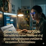 ขั้นตอนการใช้งาน kubet thailand เข้า สู่ ระบบ อย่างปลอดภัย